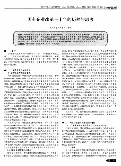 国有企业改革三十年的历程与思考