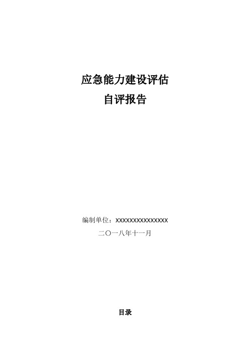 XXXX公司应急能力建设评估报告