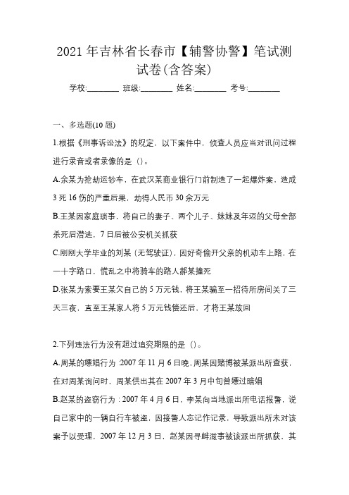 2021年吉林省长春市【辅警协警】笔试测试卷(含答案)