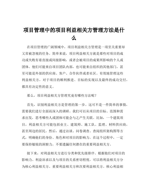 项目管理中的项目利益相关方管理方法是什么