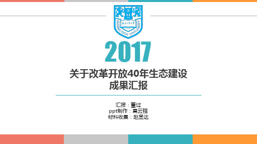 改革开放后生态建设成果汇报