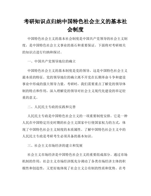 考研知识点归纳中国特色社会主义的基本社会制度