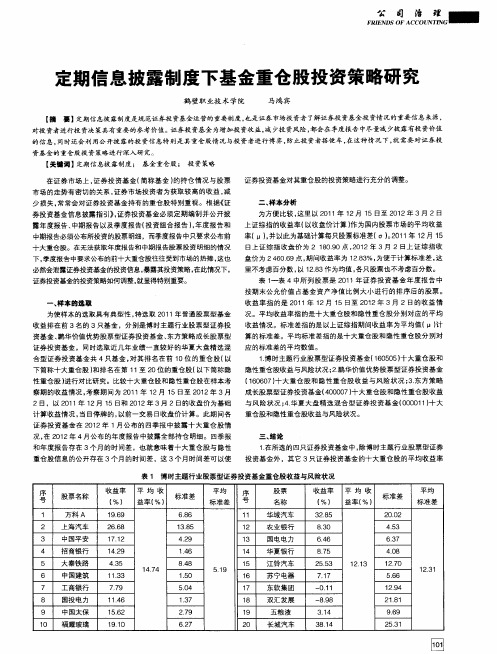 定期信息披露制度下基金重仓股投资策略研究