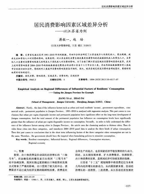 居民消费影响因素区域差异分析——以江苏省为例