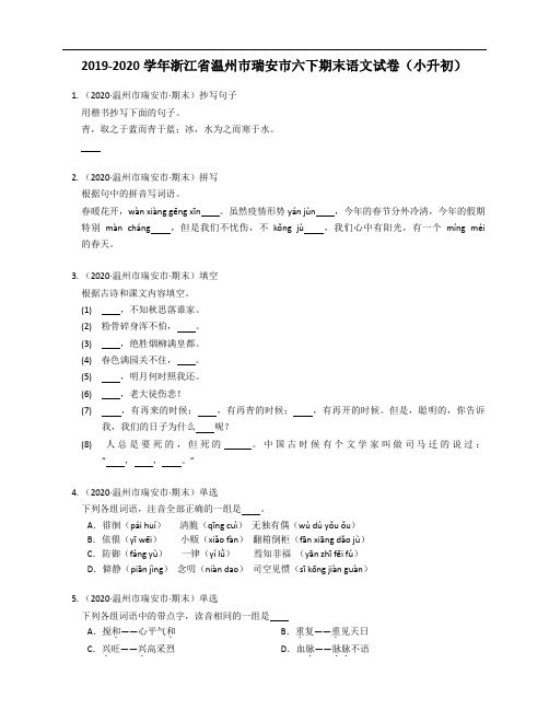 2019-2020学年浙江省温州市瑞安市六下期末语文试卷(小升初)