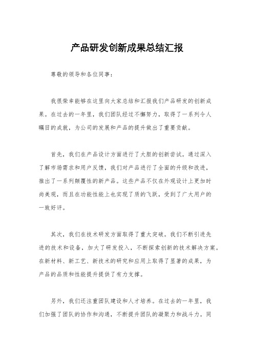 产品研发创新成果总结汇报