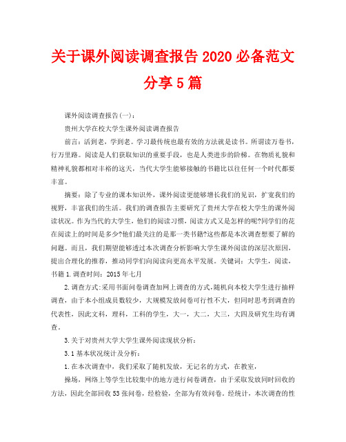 关于课外阅读调查报告2020必备范文分享5篇