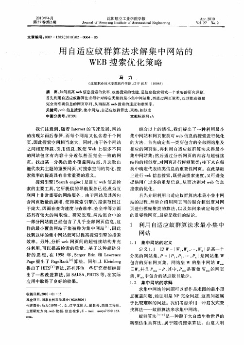 用自适应蚁群算法求解集中网站的WEB搜索优化策略