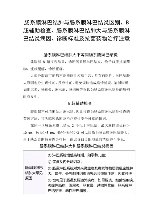 肠系膜淋巴结肿与肠系膜淋巴结炎区别、B超辅助检查、病因、诊断标准及抗菌药物治疗注意