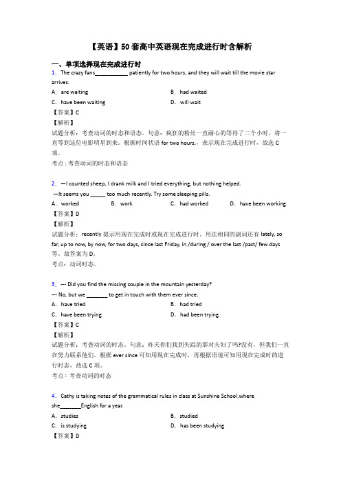 【英语】50套高中英语现在完成进行时含解析