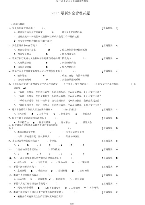 2017最全安全员考试题库及答案