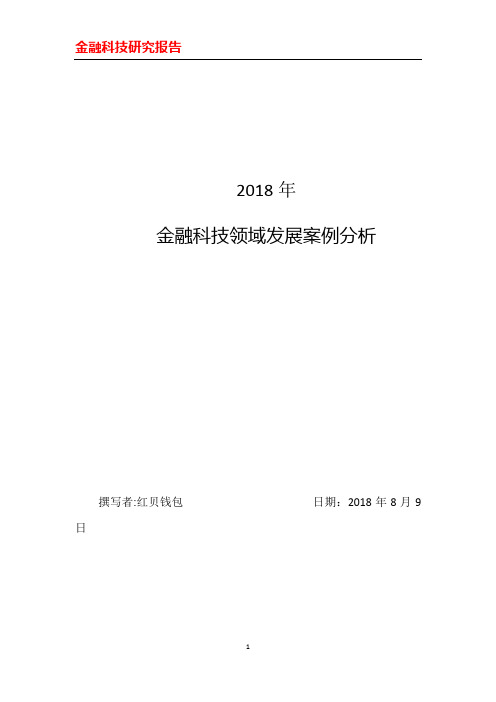 红贝钱包-2018金融科技研究案例分析