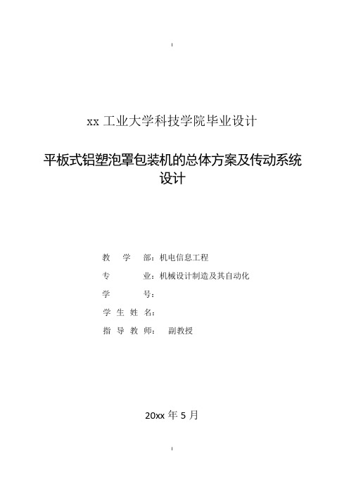 平板式铝塑泡罩包装机的总体方案及传动系统设计