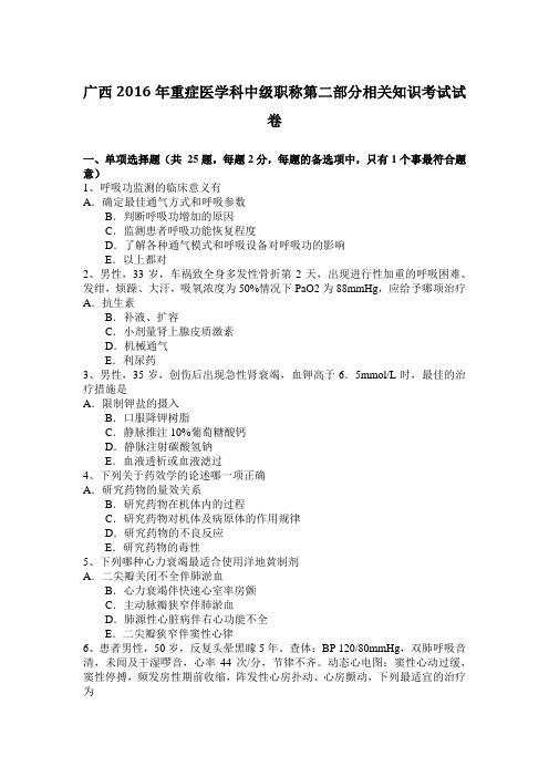 广西2016年重症医学科中级职称第二部分相关知识考试试卷