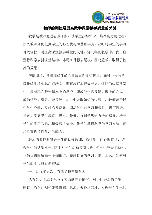 教师的调控是提高数学课堂教学质量的关键