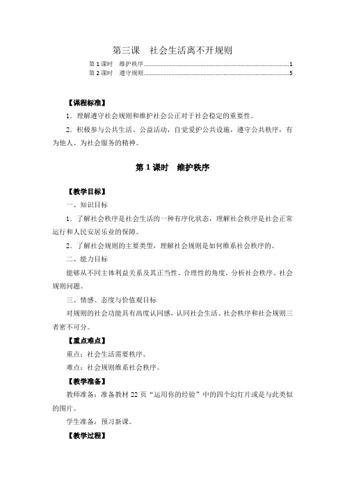 人教版八年级道德与法治上册第三课社会生活离不开规则 教案教学设计