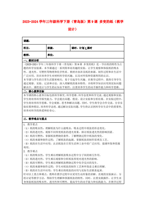 2023-2024学年三年级科学下册(青岛版)第9课多变的纸(教学设计)