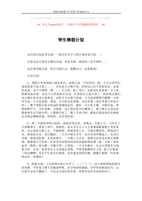 【最新2018】学生寒假计划-word范文 (2页)