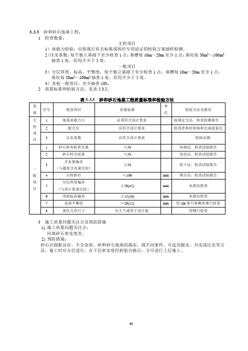 砂和砂石地基工程质量标准和检验方法(电力隧道工程-地基与基础工程)