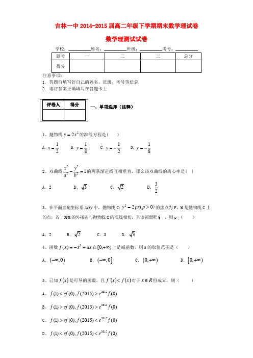 吉林省吉林市第一中学校高二数学下学期期末考试试题 理