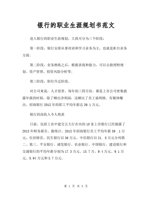 银行职员通用的个人职业生涯规划书范文Word模板