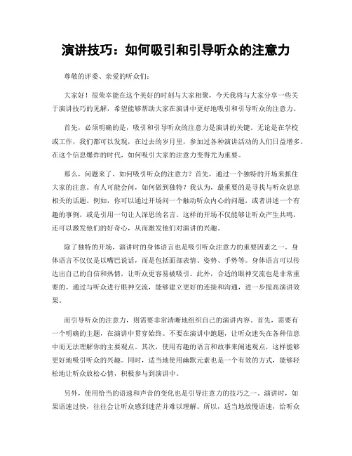 演讲技巧：如何吸引和引导听众的注意力