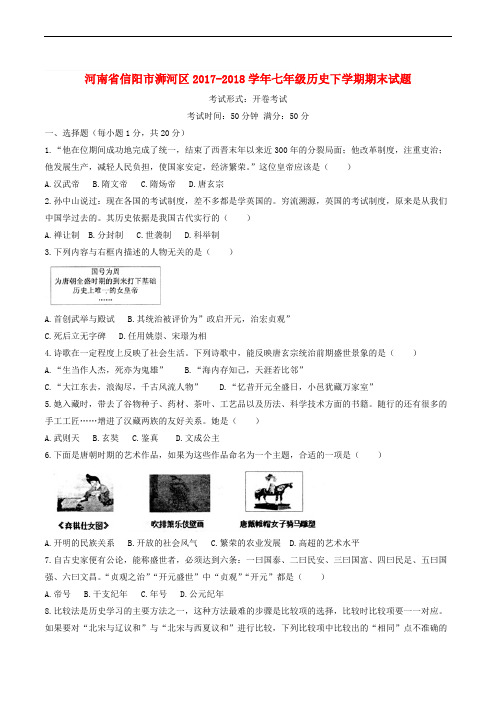 河南省信阳市浉河区2017-2018学年七年级历史下学期期末试题新人教版