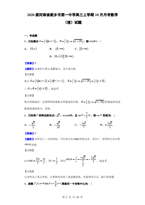 2020届河南省新乡市第一中学高三上学期10月月考数学(理)试题(解析版)