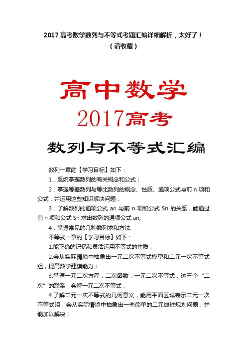 2017高考数学数列与不等式考题汇编详细解析，太好了！（请收藏）