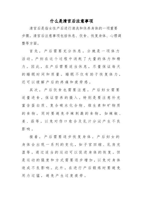 什么是清宫后注意事项