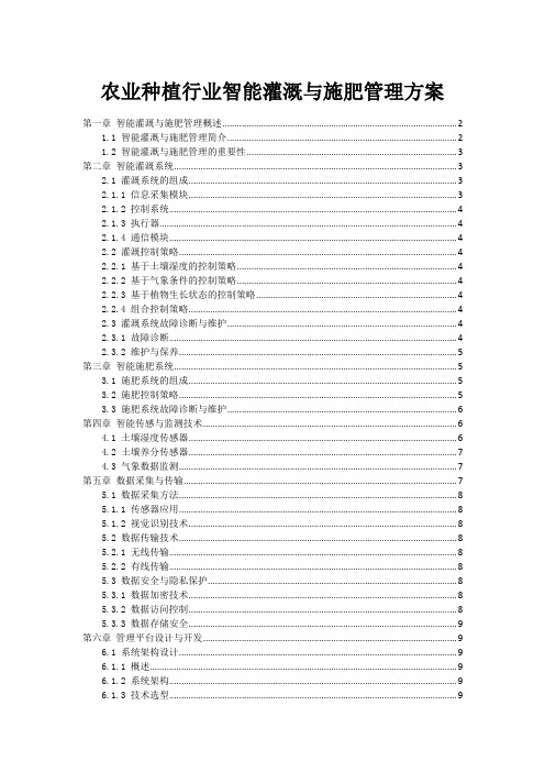 农业种植行业智能灌溉与施肥管理方案