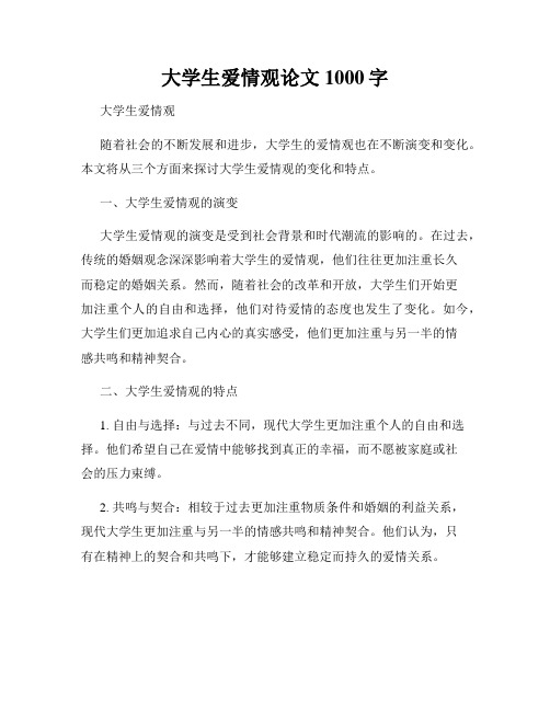 大学生爱情观论文1000字