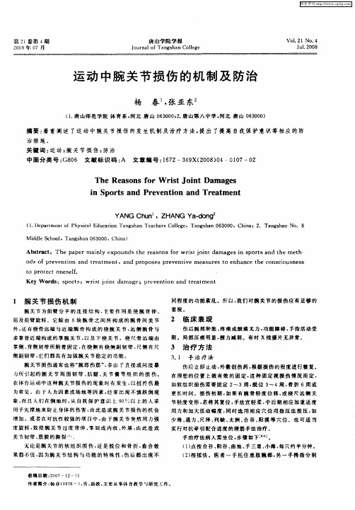 运动中腕关节损伤的机制及防治