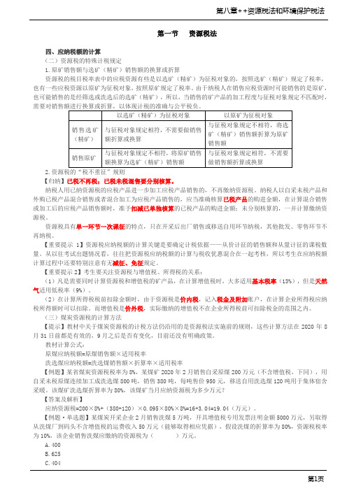 第36讲_资源税法