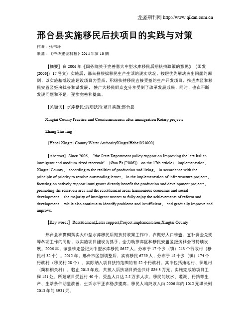 邢台县实施移民后扶项目的实践与对策?