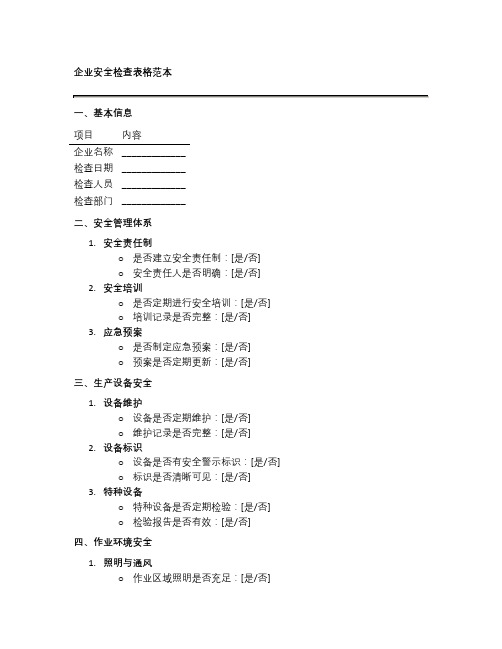 企业安全检查表格范本