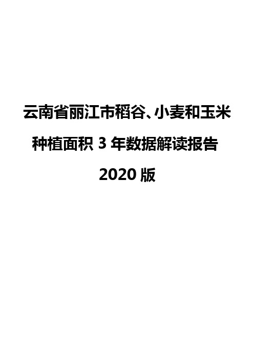 云南省丽江市稻谷、小麦和玉米种植面积3年数据解读报告2020版