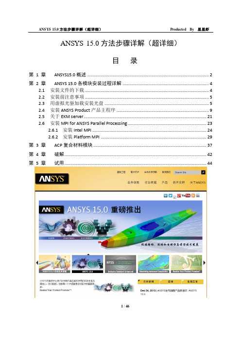 高级有限元分析ANSYS_15.0安装方法图解完全教程(超详细)