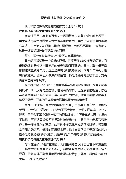 现代科技与传统文化的交融作文