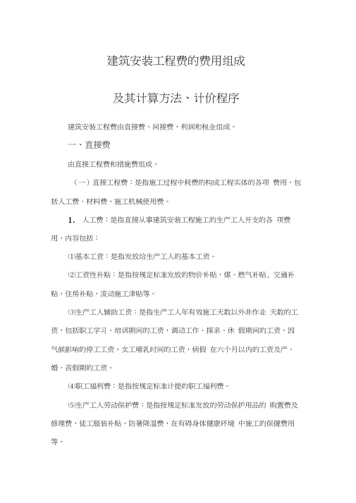 建筑安装工程费组成与计算方法