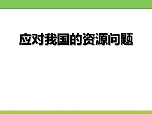 【精品历史课件】822应对我国的资源问题(31p)