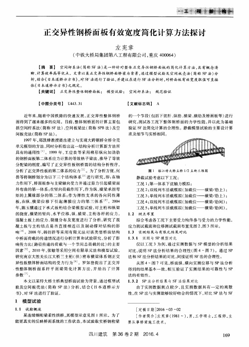 正交异性钢桥面板有效宽度简化计算方法探讨