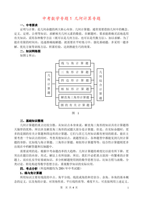 中考数学专题1 几何计算专题