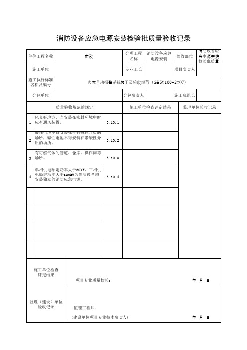 消防设备应急电源安装检验批质量验收记录(最新)