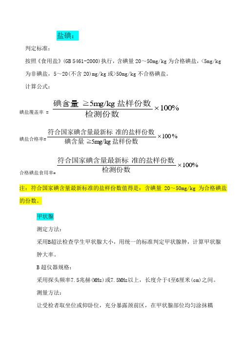 碘缺乏病相关指标计算公式