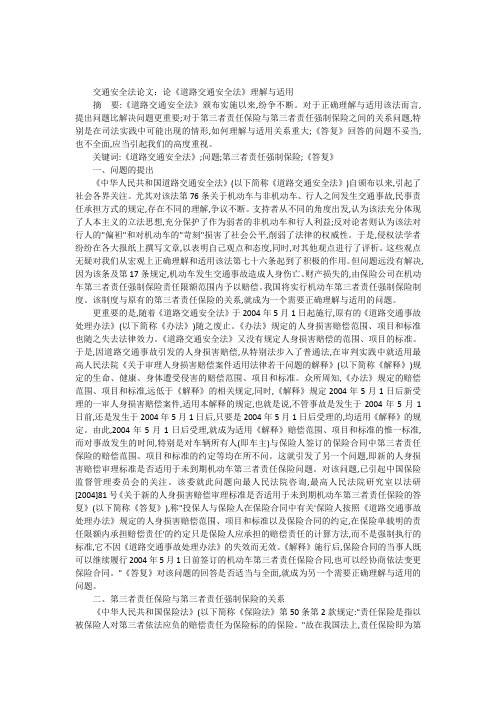 交通安全法论文:论《道路交通安全法》理解与适用