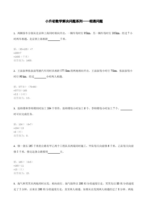 小升初数学解决问题系列——相遇问题