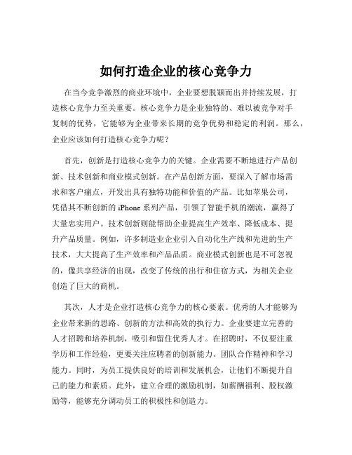 如何打造企业的核心竞争力