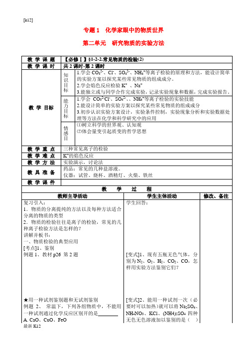 [推荐学习]高中化学 常见物质的检验(2)教案 苏教版必修1