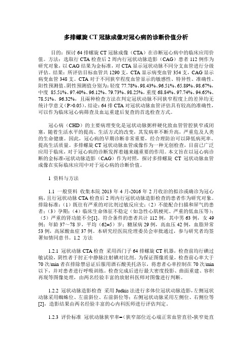 多排螺旋CT冠脉成像对冠心病的诊断价值分析